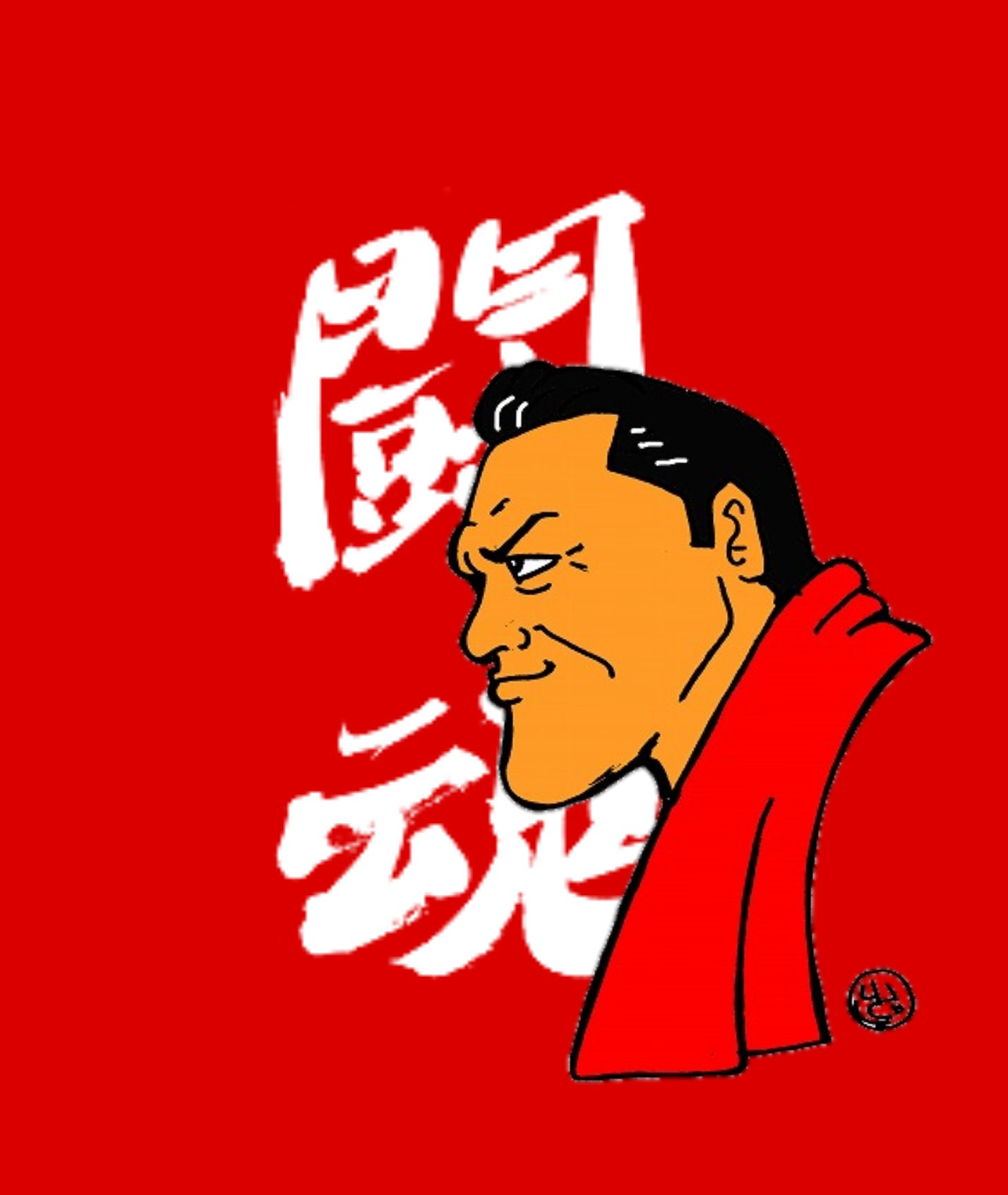 アントニオ猪木に元気を送ろう Twitter Search Twitter
