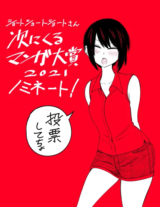 この漫画『ショートショートショートさん』が「次にくるマンガ大賞 2021」Webマンガ部門にノミネートされました!!!単行本3巻まで発売中なので、ぜひ読んで投票してください!!!!
 https://t.co/B0FygnGGZA 
#次にくるマンガ大賞 