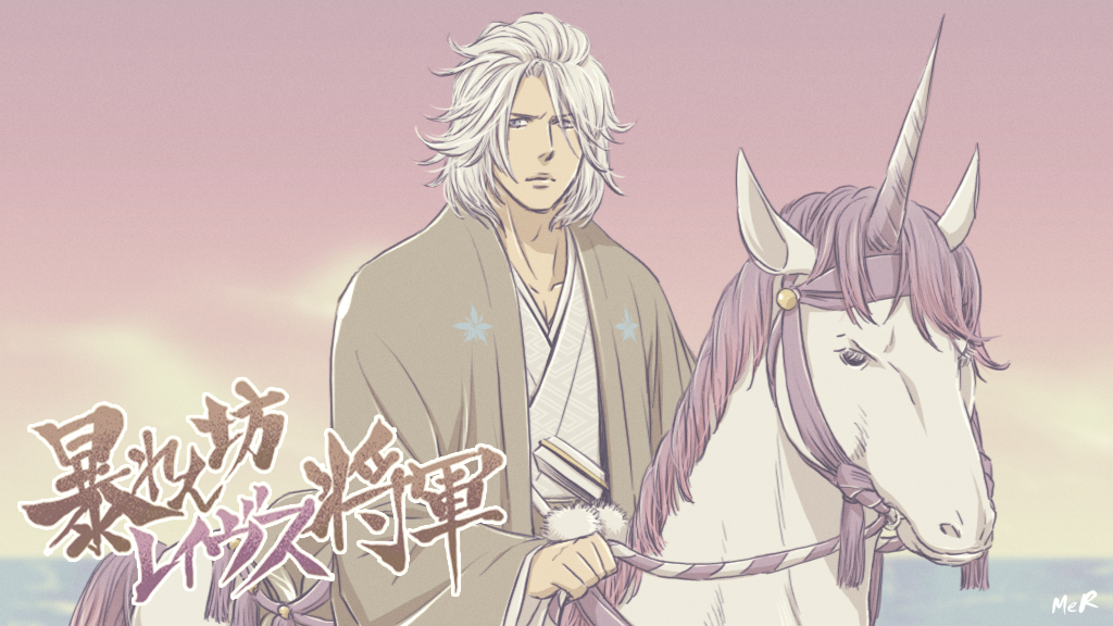 The famous shogun in Japanese historical dramas rides a white horse. ※He`s a unicorn, though.
暴れん坊レイヴス将軍…(これ企画にあっとるか???)

#FFXVWorldTour