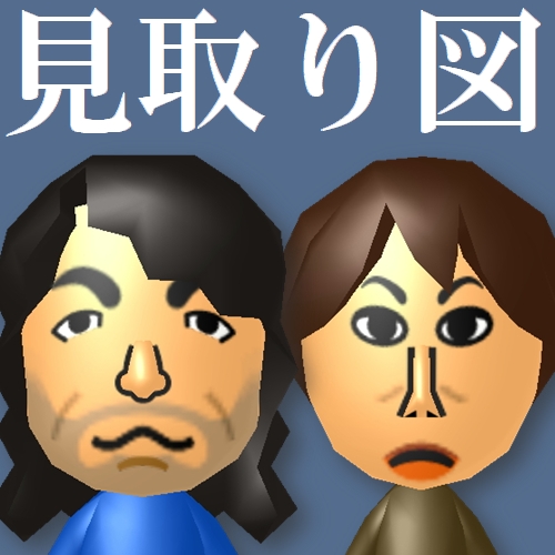 芸人さんのMiiをノーマルパーツで仕上げるのに拘ってるのは、きっと