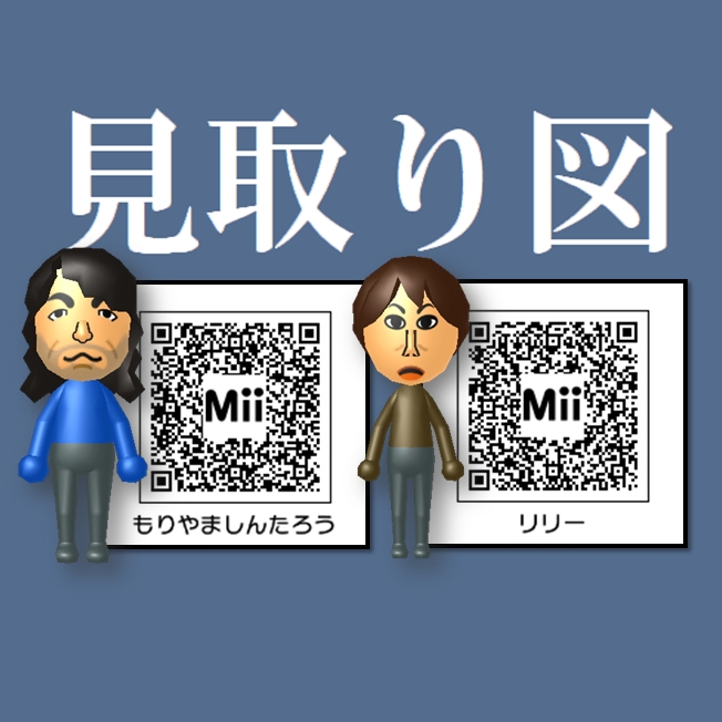 芸人さんのMiiをノーマルパーツで仕上げるのに拘ってるのは、きっと