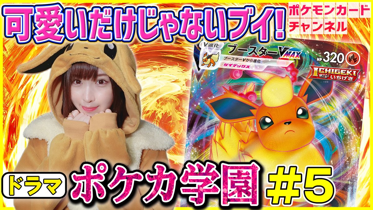 ななっぷる ポケカ公式ch 小田桐奈々 S Tweet 先程アップロード完了 時にプレミア公開なので皆で一緒に観ようね ちなみに一人で見て声出して笑ったシーン有 恥 ポケカ学園ドラマ いちげき Vs れんげき 5 ななブイの冒険編 ななっぷる ポケカ公式ch 小田桐奈々 S Tweet 先程アップロード完了 時にプレミア公開なので皆で一緒に観ようね ちなみに一人で見て声出して笑ったシーン有 恥 ポケカ学園ドラマ いちげき Vs れんげき 5 ななブイの冒険編