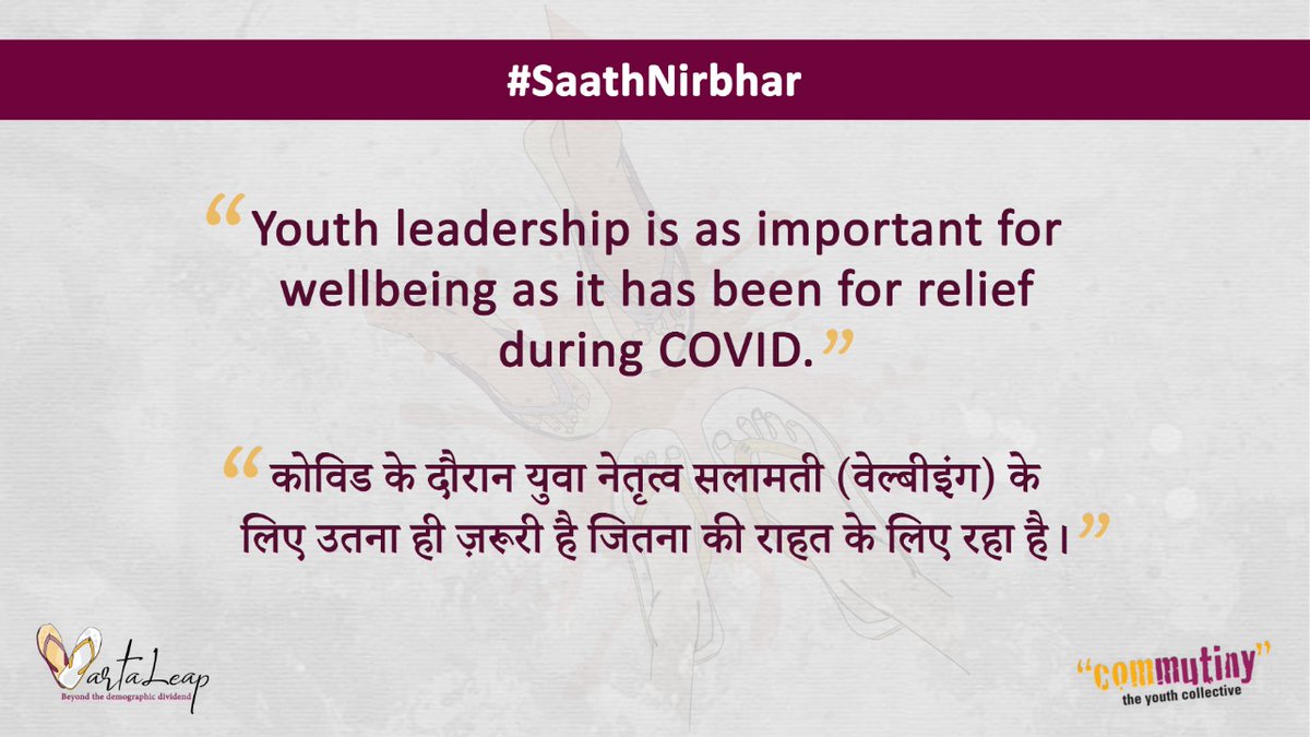 आपको क्या लगता है?
#SaathNirbhar #vartaLeap #Wellbeing @YouthCommutiny