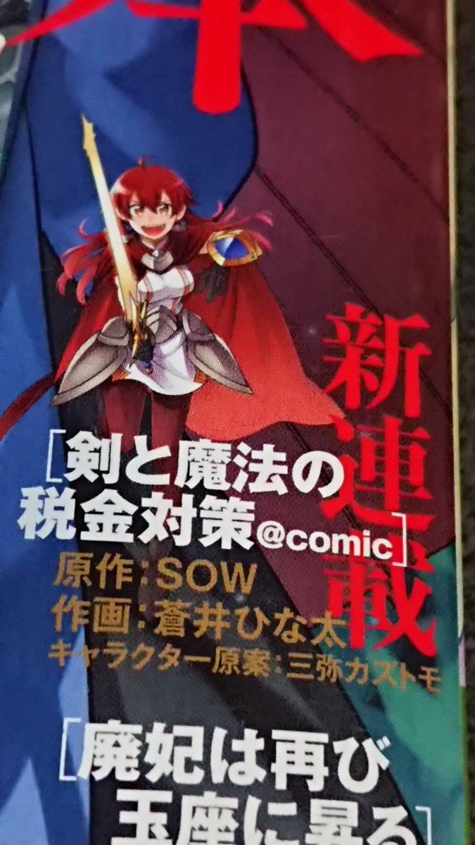 いや、普通に買いに行ったんだが、贈ってもらえることを知らなかったので、「あら?」ってわけでw
まぁそれはそれとして、「剣と魔法の税金対策@COMIC」今月からサンデーGXにて連載開始なのでよろしくね!