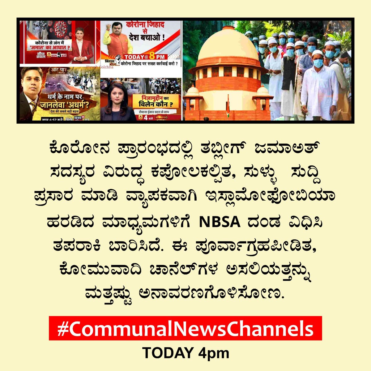 afsarkodlipet's tweet photo. Journalism was sold out by these hate mongers  @AsianetNewsSN @News18Kannada @TimesNow who are paid to incite communal hatred towards communities. 
#CommunalNewsChannels
@tv9kannada
@faizal_peraje
@dinoosacham
@narayanagowdru
@mk_jamalSDPI
@faheembelapu
@Imtiyaz68720774 https://t.co/9yJprUMKVW