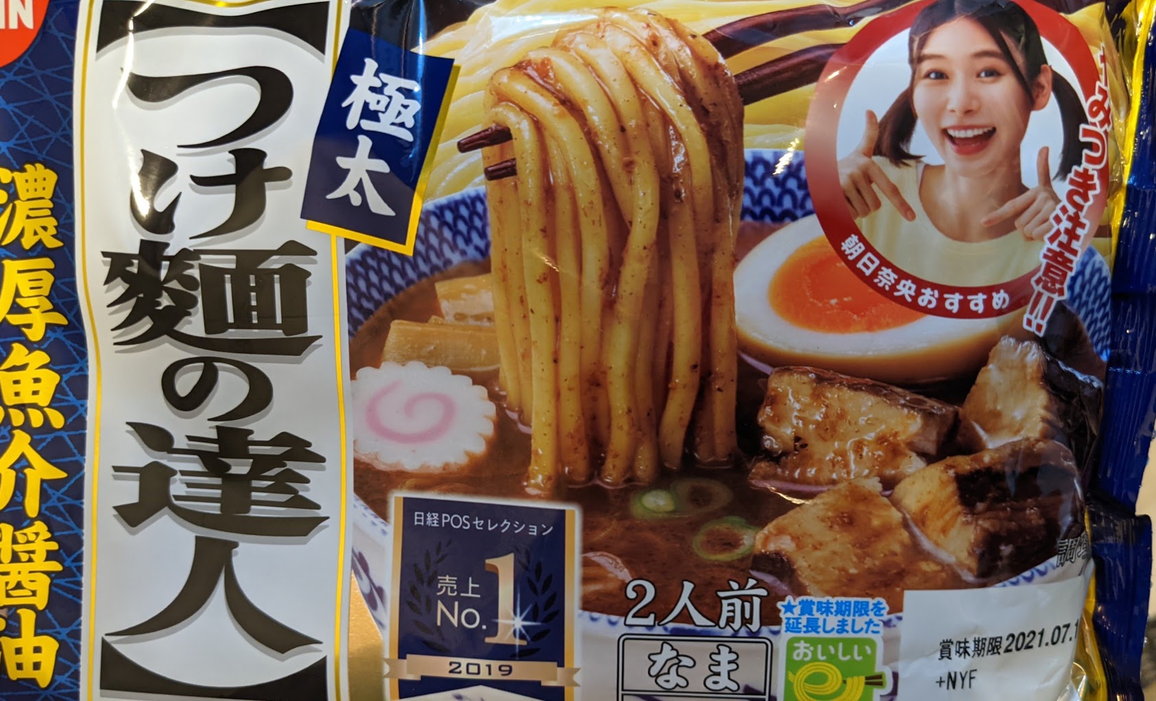 牛沢 日清のチルド袋麺の台湾まぜそばが好きでよくスーパーで買ってたんだけど ある日 商品棚から姿を消して別の商品に入れ変わったと思ったら朝日奈央さんが台湾まぜそばの事などすっかり忘れた笑顔でつけ麺をおすすめされていた 悲しい 一応買った