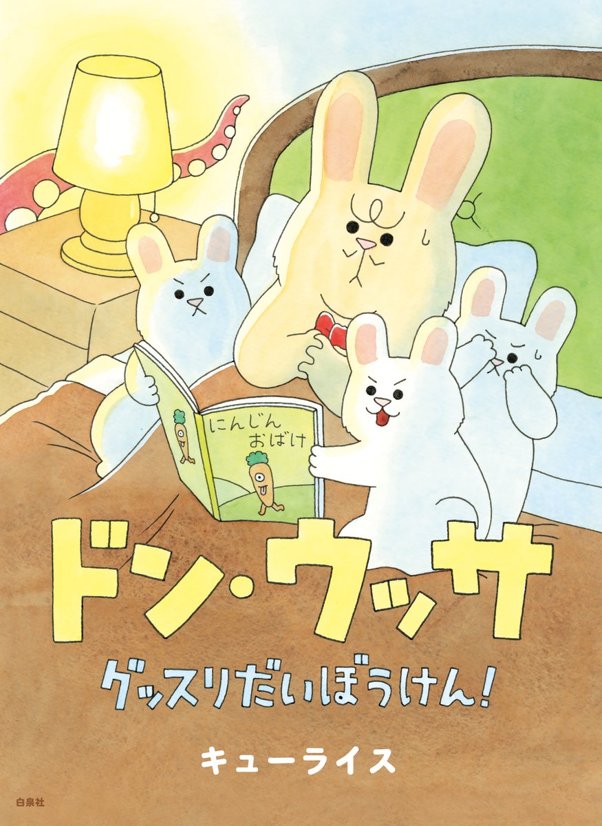 どうしてこんなことに!

絵本「ドン・ウッサ グッスリだいぼうけん!」発売中!→ https://t.co/2TpL4bUiHw

#ドンウッサ  #キューライス 