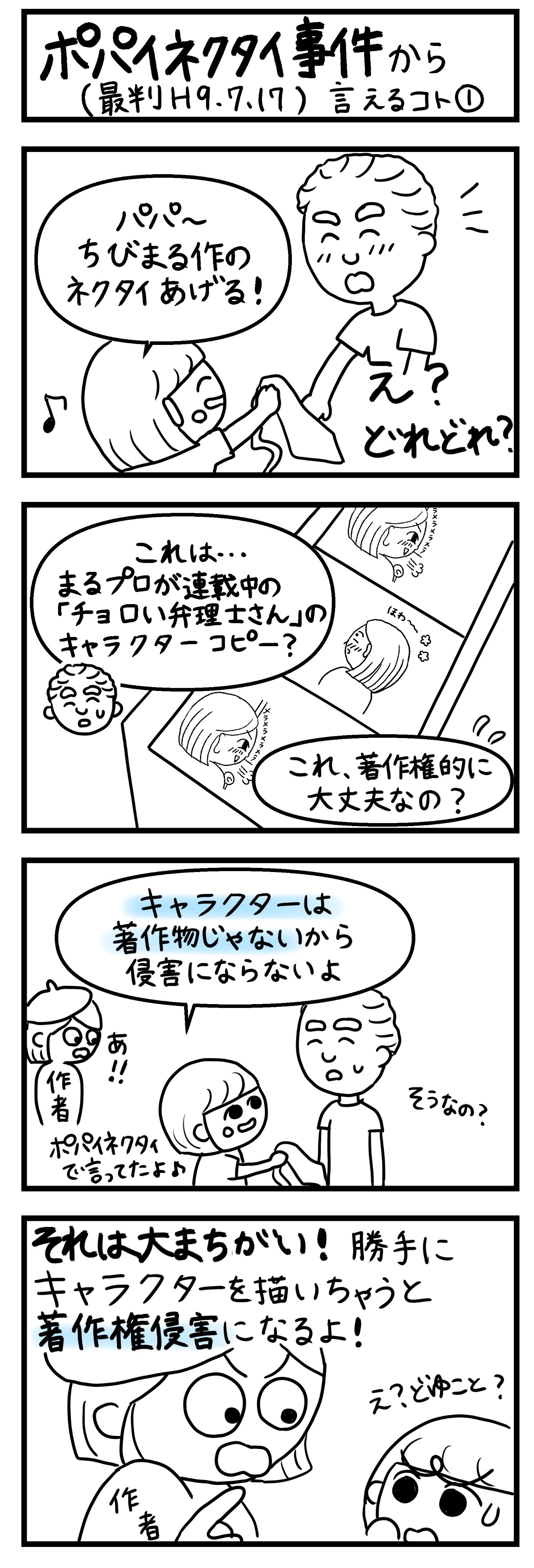 まる 弁理士 判例４コマ 著作権判例 ポパイネクタイ事件 について ４コマ漫画にしました キャラクターをもって著作物ということはできない のフレーズから 勘違いしそうなところを解説してみました 補足はこちらに T Co B0tkceczna