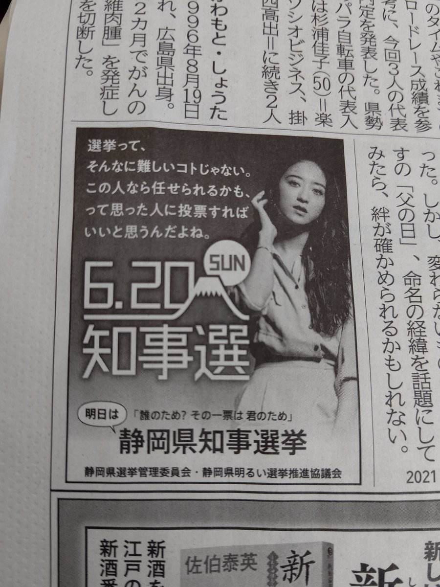 Imadegawa075 機内で貸し出された静岡新聞を読んでたんだが みちょぱが浜松出身で県知事選挙のイメージキャラクターになってるという割とどうでもいい情報を仕入れた