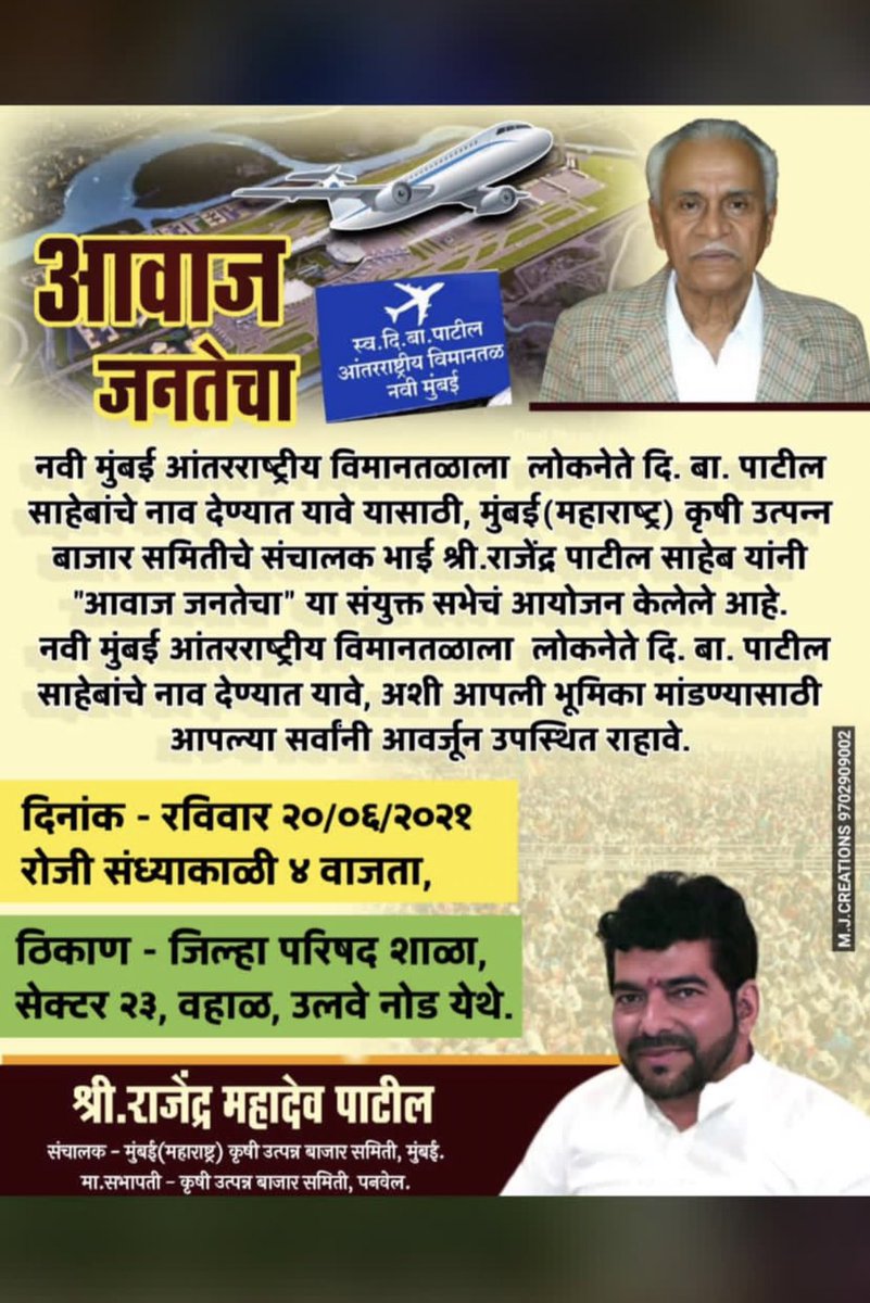 naik9697's tweet photo. बाघताय काय शामिल व्हा! भूमीपुत्रांच्या जागेवर होत असलेल्या विमानतळाला नाव फक्त लोकनेते दि.बा.पाटील साहेबांचं.@RMPATILSPEAKS @narendramodi @HardeepSPuri @Shekap_NMMC @OfficeofUT @ithakurprashant @iGaneshNaik @mandamhatre #DBPatilInternationalAirport #दिबापाटिलआंतरराष्ट्रीयविमानतळ https://t.co/h1z6D4Ykg2