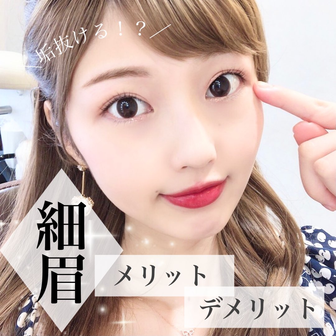 Saori 美人眉 眉サロン 垢抜け眉 眉コスメ 表参道 眉毛サロン 石原さとみさんのような キレイ可愛い大人女性に人気の 細眉 チャレンジする前に知っておきたい 眉を細くすることのメリットとデメリット 細眉が 似合う人の特徴 お顔のパーツ