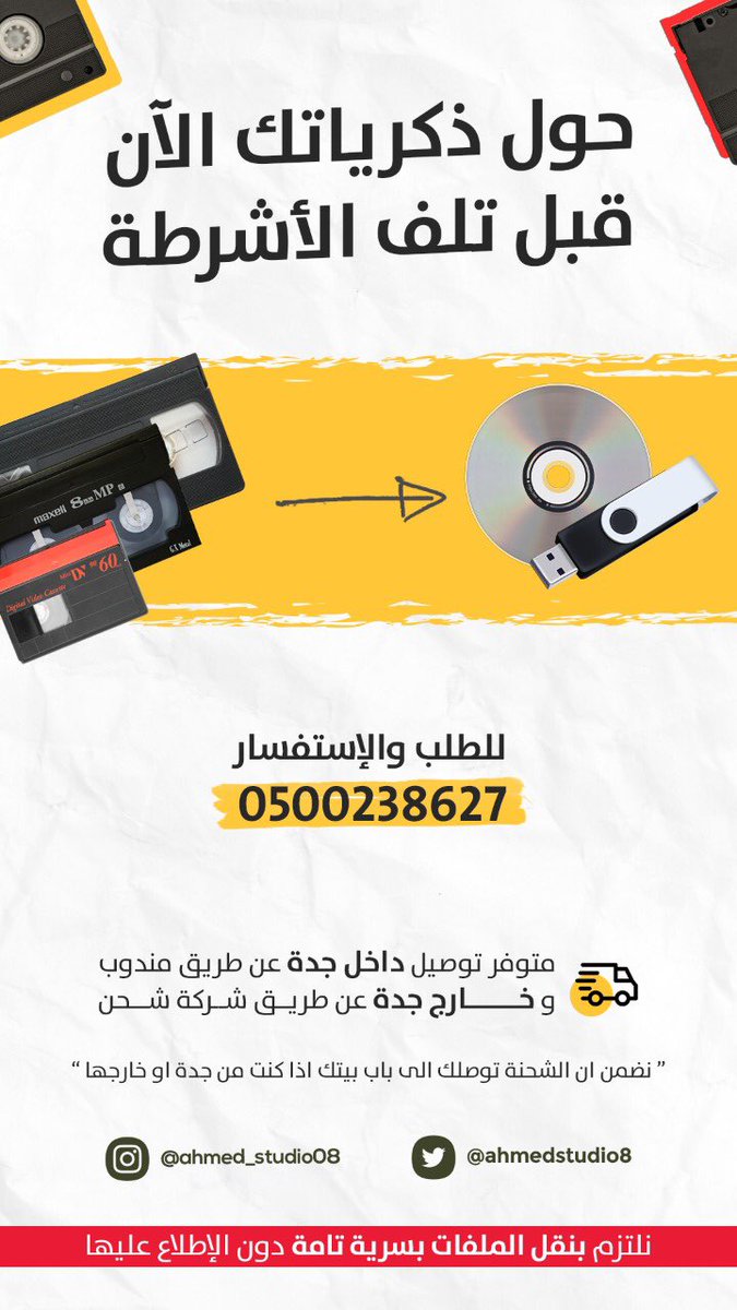 AhmedStudio8's tweet photo. #جدد_ذكرياتك ، 🇸🇦متخصصون في #تحويل جميع انواع ال #أشرطة_القديمة و الصور الفوتوقرافية الى ملفات رقمية ، كما يوجد بيع و تأجير لأجهزة ال #فيديو . مسجلين في #معروف + شهادة عمل حر  . فريق العمل من الجنسين . 🧔🏻👩🏻 . مقرنا #جدة . و نشحن لجميع مدن المملكة 🇸🇦 https://t.co/2TYd53G0PC