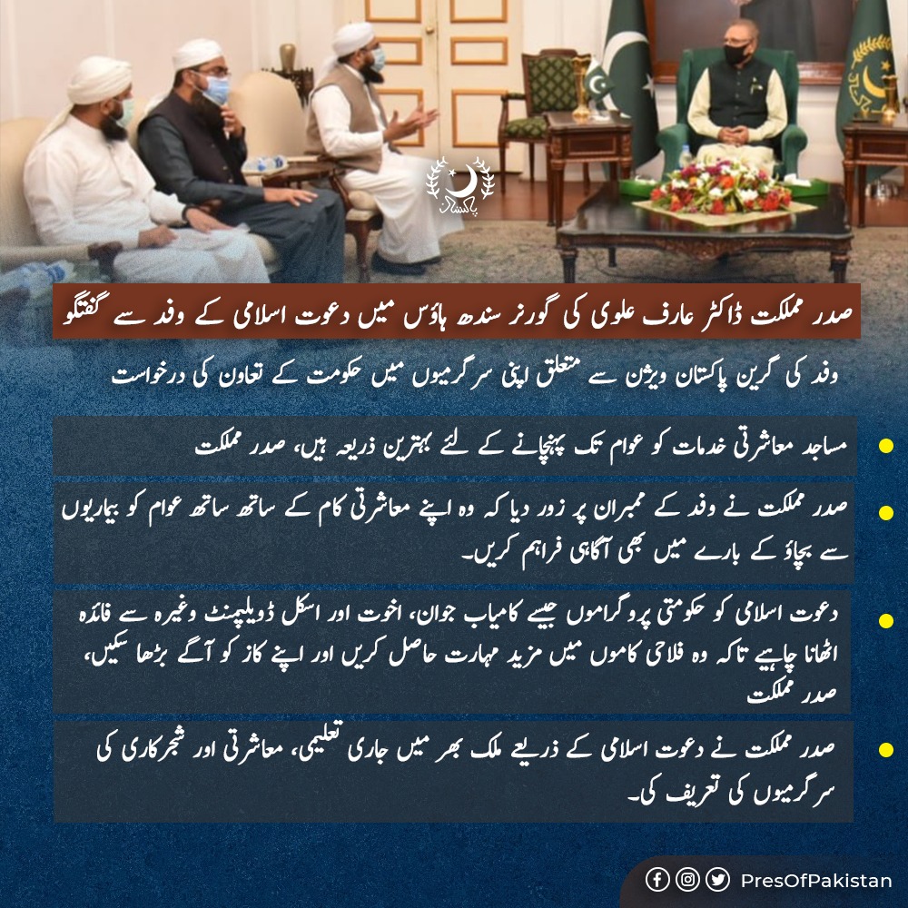 PresOfPakistan's tweet photo. صدر مملکت ڈاکٹر عارف علوی کی گورنر سندھ ہاؤس میں دعوت اسلامی کے وفد سے گفتگو
وفد نے گرین پاکستان ویژن سے متعلق اپنی سرگرمیوں میں حکومت سے تعاون کی درخواست کی۔ https://t.co/orbqV1OV4E