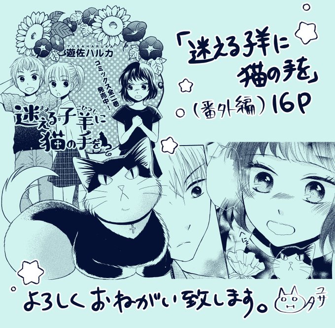 遊佐ハルカ 6 14 迷える子羊に猫の手を 2巻発売さん の最近のツイート 3 Whotwi グラフィカルtwitter分析 遊佐ハルカ 6 14 迷える子羊に猫の手を 2巻発売さん の最近のツイート 3 Whotwi グラフィカルtwitter分析