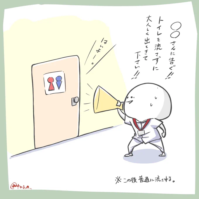 大腸検査で何回頼んでもトイレを流す患者さんがたまにいる🧻

#ツナ看。 