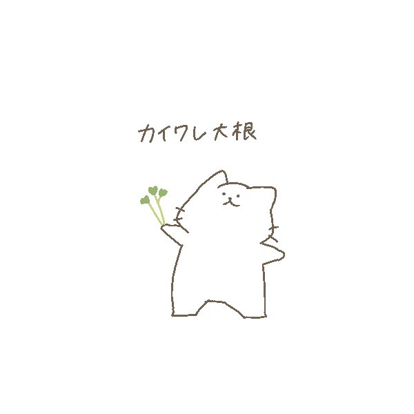 @kounomasami カイワレ大根😲!麺つゆに入れる感じですか?ฅ^•ω•^ฅ 