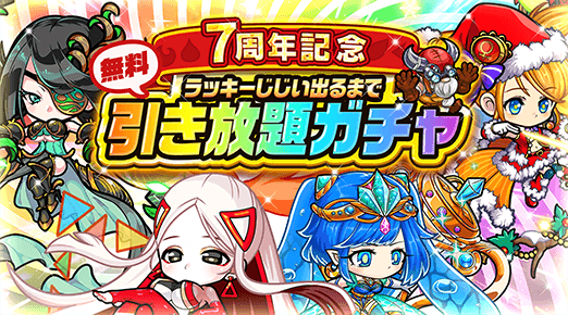 ポコロンダンジョンズ公式 V Twitter 7日間連続 ラッキーじじい出るまで引き放題 6月22日 火 0時より7周年記念 無料 引き放題ガチャ を開催するぞぃ なんと 各属性限定ガチャ 超ゴッドラッシュ が引き放題なのじゃ 今年は 季節限定ガチャ も追加されて ポコロンダンジョンズ公式 V Twitter 7日間連続 ラッキーじじい出るまで引き放題 6月22日 火 0時より7周年記念 無料 引き放題ガチャ を開催するぞぃ なんと 各属性限定ガチャ 超ゴッドラッシュ が引き放題なのじゃ 今年は 季節限定ガチャ も追加されて