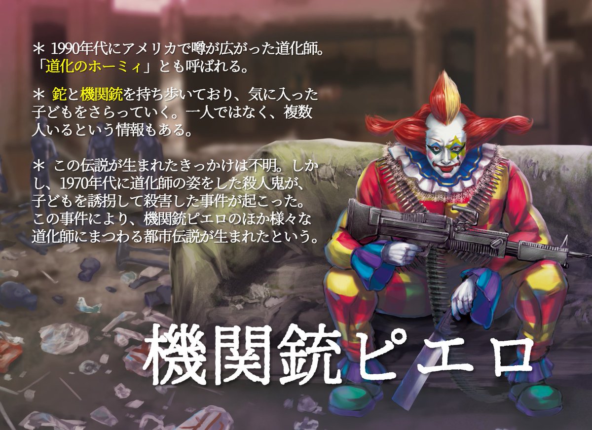 機関銃ピエロ】 1990年代にアメリカで噂された道化師。「道化の