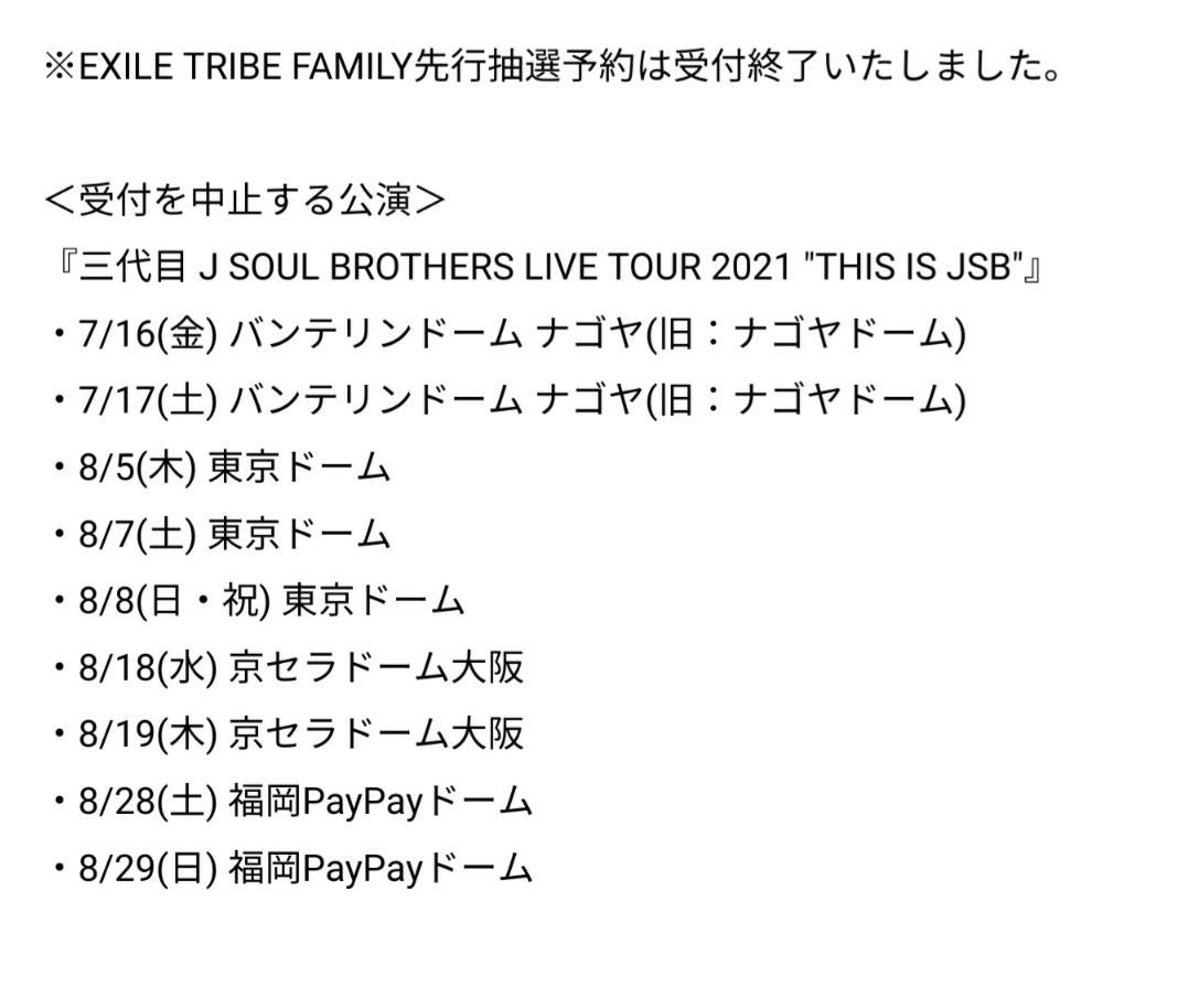 Exile 最新ニュース On Twitter 重要 三代目 J Soul Brothers Live Tour 2021 This Is Jsb チケット受付中止のお知らせ 政府から発表されたイベント開催制限の方針に基づき Family先行抽選予約以降に予定しておりましたチケット先行抽選予約 販売を中止