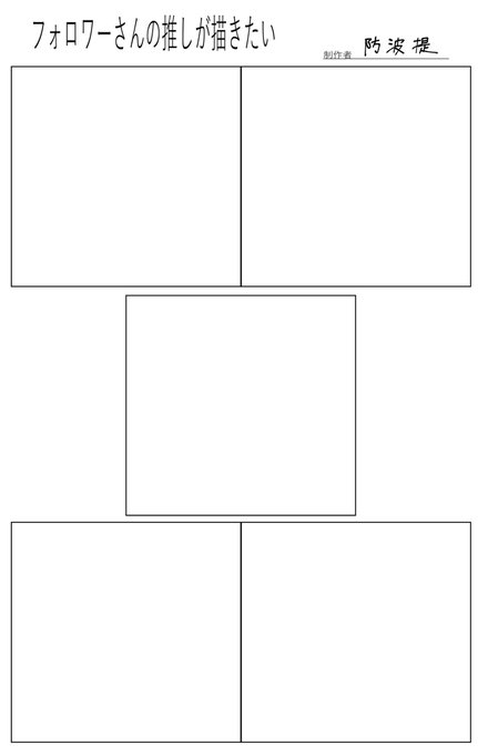 #フォロワーさんの推しが描きたい
フォロワー様が1000人を突破しましたので、記念に描きたいです!
枠は自前なので先着5名様までとなります! 