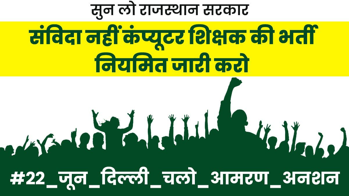 83 लाख सरकारी विद्यालयों के बच्चों और 3 लाख कंप्यूटर शिक्षक भर्ती के अभ्यर्थियों के भविष्य पर निर्णय नहीं कर पाई <a href="/ashokgehlot51/">Ashok Gehlot</a> सरकार।
सविंदा के खेल में अभ्यर्थियों का भविष्य दांव पर लगा है, स्थाई भर्ती के लिए दिल्ली कुछ जरूरी है।
#22_जून_दिल्ली_चलो_आमरण_अनशन 
<a href="/Y4Sraj/">Youth For Swaraj Rajasthan</a> <a href="/pantlp/">LP Pant</a>