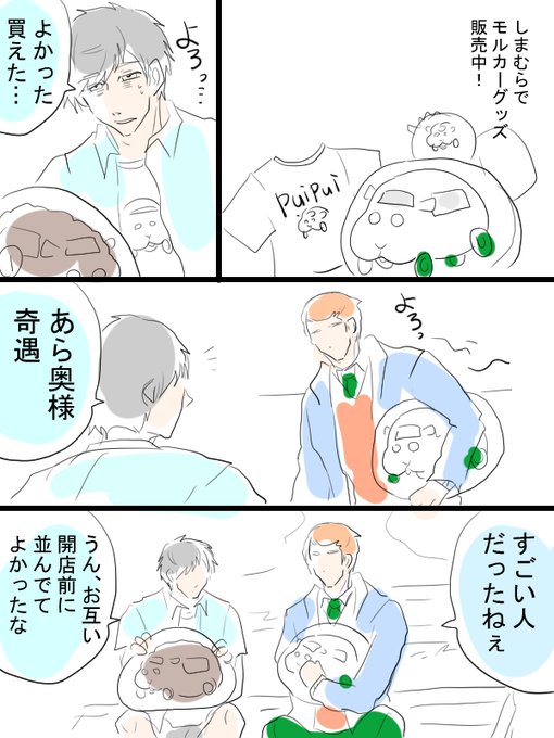 モルカー漫画描きました。今日はしまむらでモルカーTシャツ買いました。漫画はテディ+飼い主(畜生氏)シロモ+飼い主。ところで運転手クッションとか出ないんですかね。一定の層には人気です。 