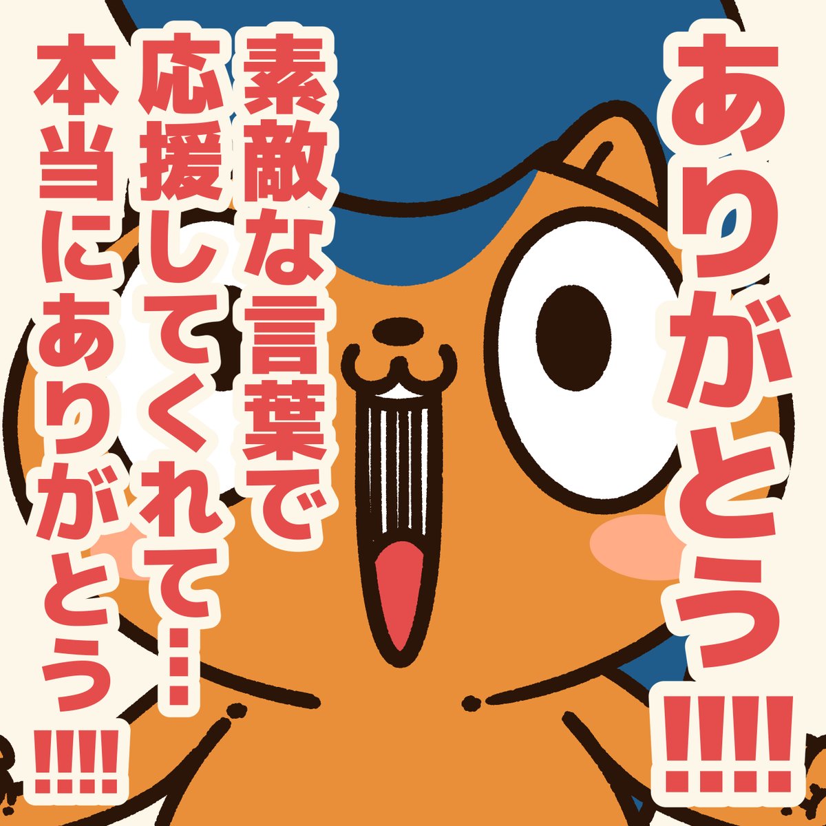 作家にとって、素敵な感想をいただける事は最高に嬉しいし…
その言葉をモチベーションに創作活動を続ける事ができます!

今回のエールは、励ましや応援の言葉ではなく…
ぼくとアニキから、読者のみなさんに「感謝の気持ちを伝えたい!」という想いを込めました!

#アニワル 
