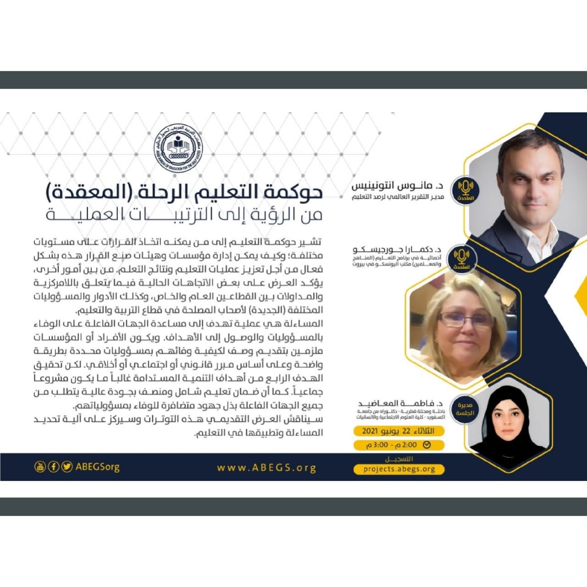 ندوة ينظمها مكتب العربية العربي لدول         
 الخليج تحت عنوان:" حوكمة التعليم الرحلة    
 المعقدة من الرؤية إلى الترتيبات العملية"، يوم 
   الثلاثاء 22 يونيو2021، تابعونا على:            
projects.abegs.org
facebook.com/10824128751148…