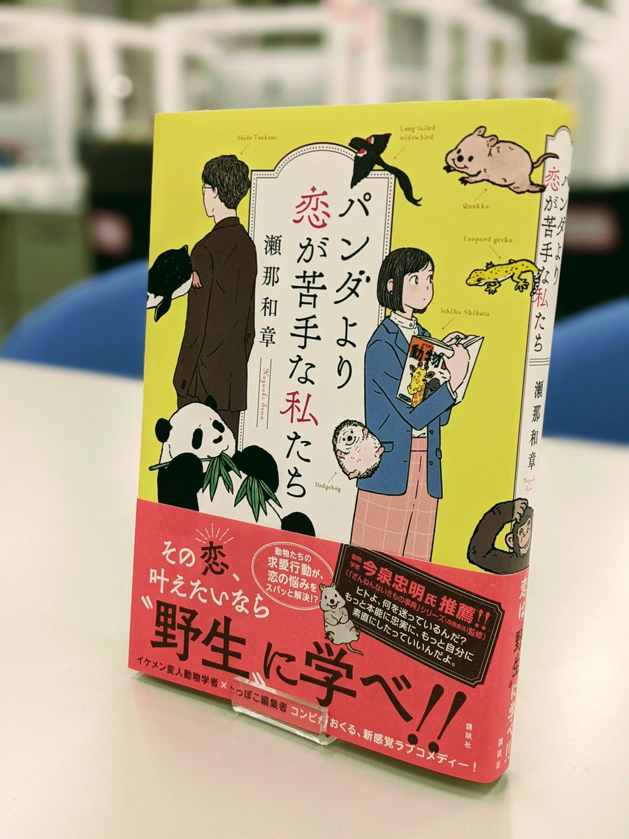 講談社 文芸第二出版部 S Tweet 瀬那和章さんが手がける傑作ラブコメディー パンダより恋が苦手な私たち は いよいよ6月23日発売 只今 瀬那さん自作の動物求愛トリビア動画を毎日公開中です パン恋動画 で検索してみてくださいね 本日も先読み書店員さまの