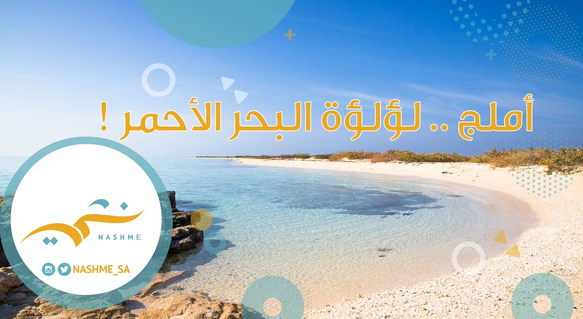 nashme_sa's tweet photo. خاطرك برحلة بحرية بعيداً عن صخب المدينة ؟ زر أملج الآن والنشمي أبو سعود بخدمتك 🥰 

https://t.co/8uXXWJSrtx 

#كشتة #بحر #سياحة https://t.co/QkYAaHoSLS