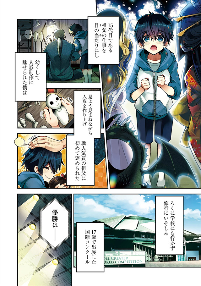 【コミカライズ】怪我で職人生命を絶たれた天才人形師が仮想世界で自由に動く身体を手に入れもう一度人形を作る話(1/10) 