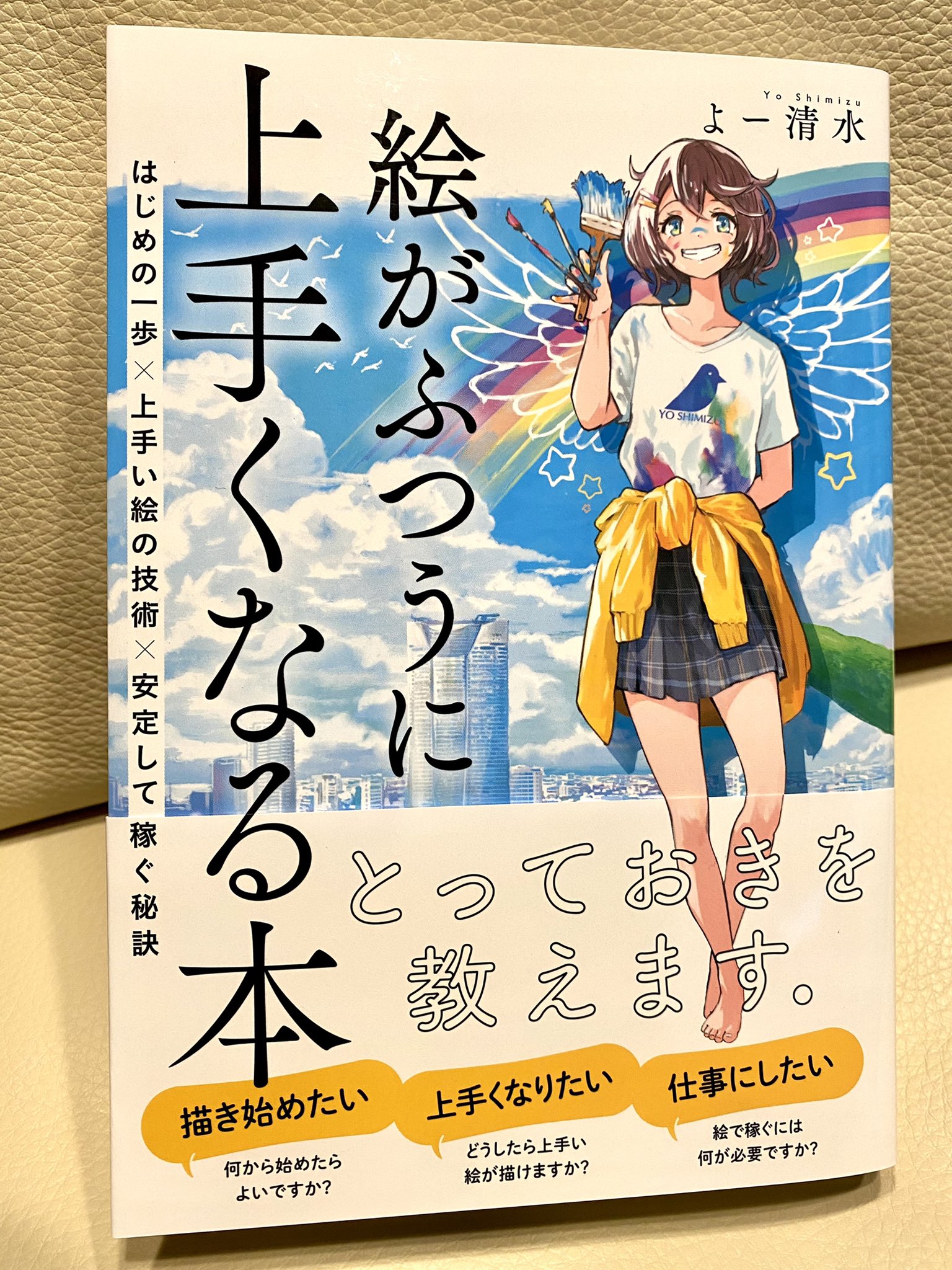 よー清水 画集発売中 絵がふつうに上手くなる本 の表紙は自分の夢の壁画を楽しそうに描く女の子がコンセプトなんですが 帯を外すと壁画を描けるようになるまでの隠れた努力の跡が見える仕掛けになっているんですよ T Co Gtmnkt6ekr Twitter