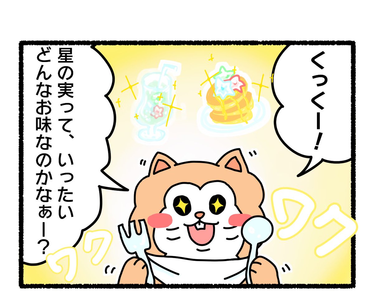 ふもぬい「星の実🌟」

あなたに食べさせてあげたい星の実⭐️

#4コマ漫画 #4コマ #漫画 #オリジナル #オリジナル漫画 #創作 #創作漫画 #オリジナルキャラ #ゆるキャラ #ゆるいイラスト #イラスト #オリジナルイラスト #illustration #漫画が読めるハッシュタグ #みんなで楽しむTwitter展覧会 