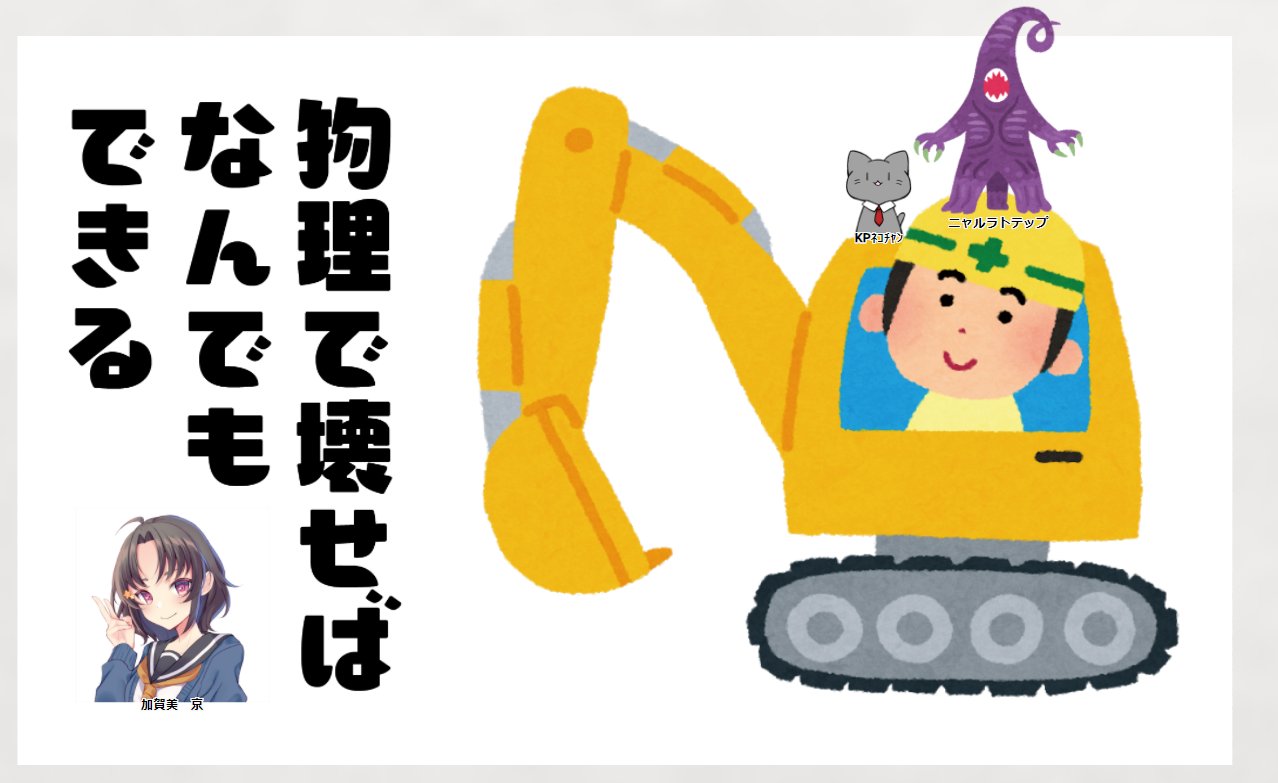 さくらでんぶ 今夜はcoc7版 物理で壊すと出られる部屋こと 物理で壊せばなんでもできる 物理で壊せばいいんですよ Pc 加賀美 京ちゃん Pl サトさん Kp さくらでんぶ ニャルラトテップ 重機 いらすとやさん生まれ T