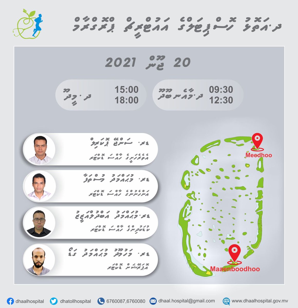 އެޕޮއިންޓްމަން  ހޯދުމަށް  އެރަށެއްގެ  ހެލްތު  ފެސިލިޓީއާ  ގުޅުއްވާ.
 <a href="/MoHmv/">Ministry of Health</a> <a href="/HPA_MV/">Health Protection Agency</a> <a href="/CenterDh/">Dh. Meedhoo Health Center</a>