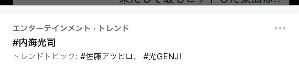 NPOTDT's tweet photo. #ウッチーとアッくんANNP 

エンタメトレンド入ってる

#内海光司 #佐藤アツヒロ #光GENJI https://t.co/csvoR184XA