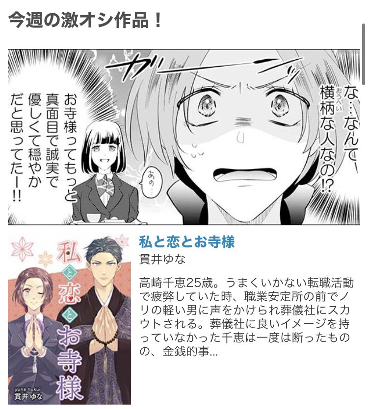 #私と恋とお寺様 をめちゃコミさんが今週の激オシ作品にあげてくださってます…!
ありがとうございます!!☺️🌸
なんでこのコマにした〜?!笑 