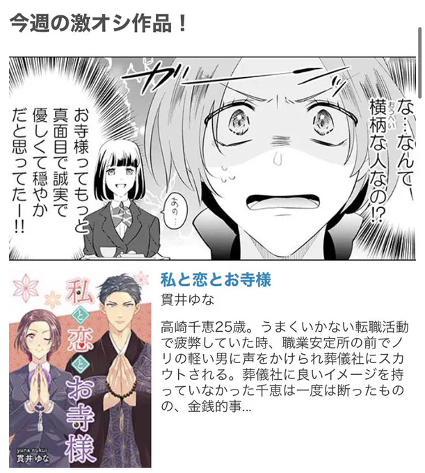 #私と恋とお寺様 をめちゃコミさんが今週の激オシ作品にあげてくださってます…!
ありがとうございます!!☺️🌸
なんでこのコマにした〜?!笑 