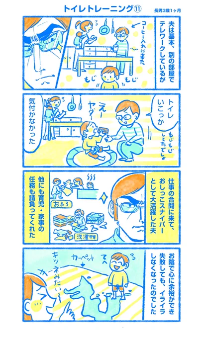 長男のトイレトレの話⑪⑫です。正直長男のトイレトレは在宅になった夫のお陰で進んだと思ってます。ありがとう夫😭✨
つぎで終わります〜!
#育児 #育児絵日記 #育児漫画 #トイレトレーニング #トイレトレ 