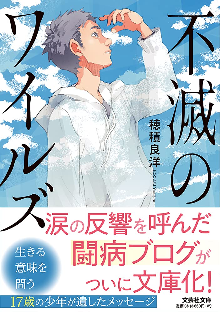 文芸社企画編集室 冒頭公開 死とはどういうことなのか 白血病で夭折した17歳の少年が遺した闘病記 不滅のワイルズ 穂積良洋 イラスト Pomodorosa T Co Dvoczy4sg8 T Co Ckfepnbgjl Kindle T Co Dc3k5g46v3 以下