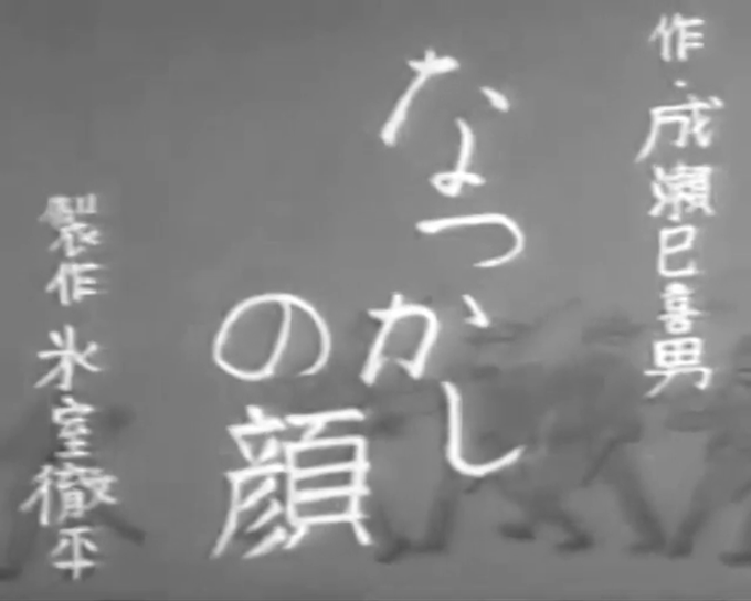 成瀬巳喜男のtwitterイラスト検索結果