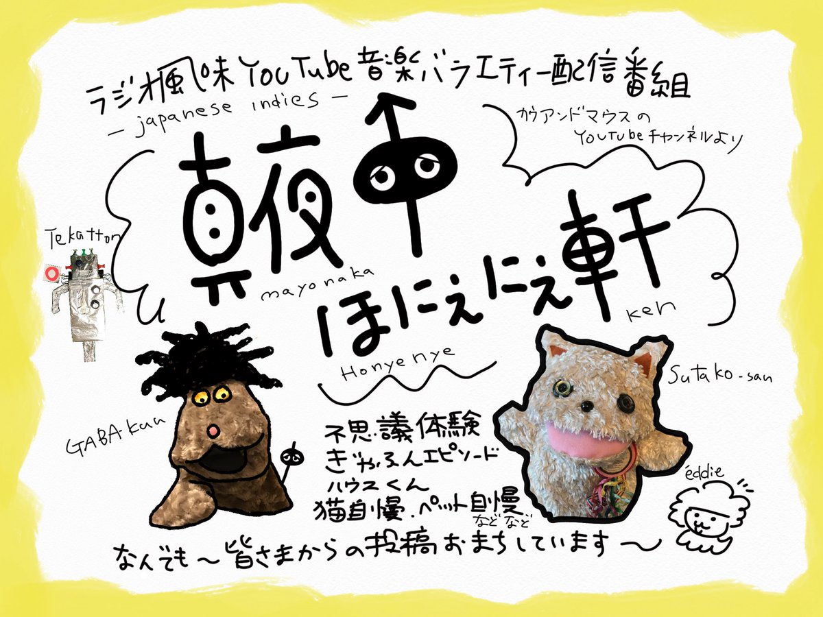 ゑでぃまぁこん 今夜6 19 土 深夜24時から あなたとほにぇにぇの秘密のランデブー ラジオ風味youtube音楽バラエティ番組 真夜中ほにぇにぇ軒 第19回配信予定です 生電ゲストは 安田謙一さん 曲は Yojikとwandaとモツ Pagtas 加藤りま 青木泰憲