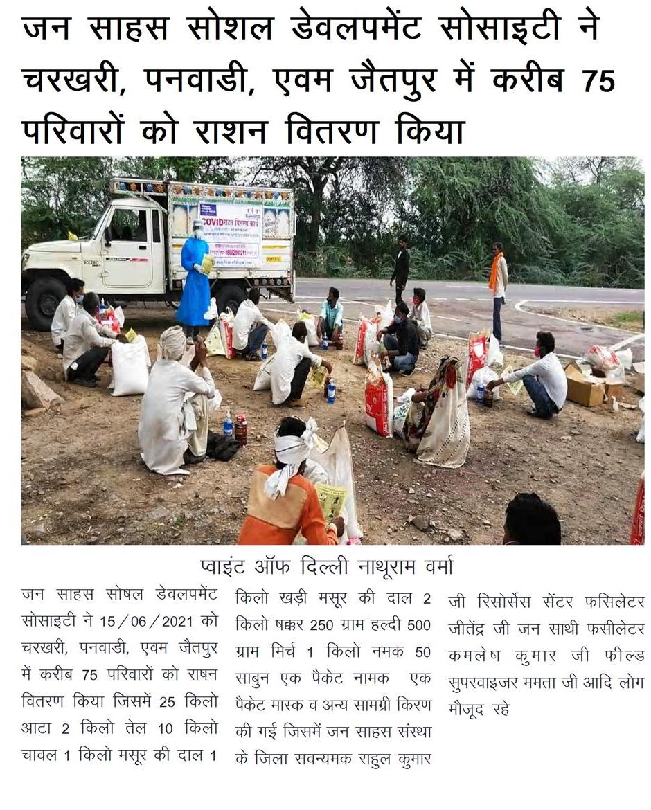 jan_sahas's tweet photo. <3/3> In the last one week, our #CovidRelief has reached to -
441 families in #Jharkhand
297 families in #Karnataka
272 families in #Bihar
256 families in #UP
217 families in #MP

Help us in strengthening our relief efforts - https://t.co/PzEjsPXI7z
#UniteToSupport #COVID19 https://t.co/LuisfqGheb