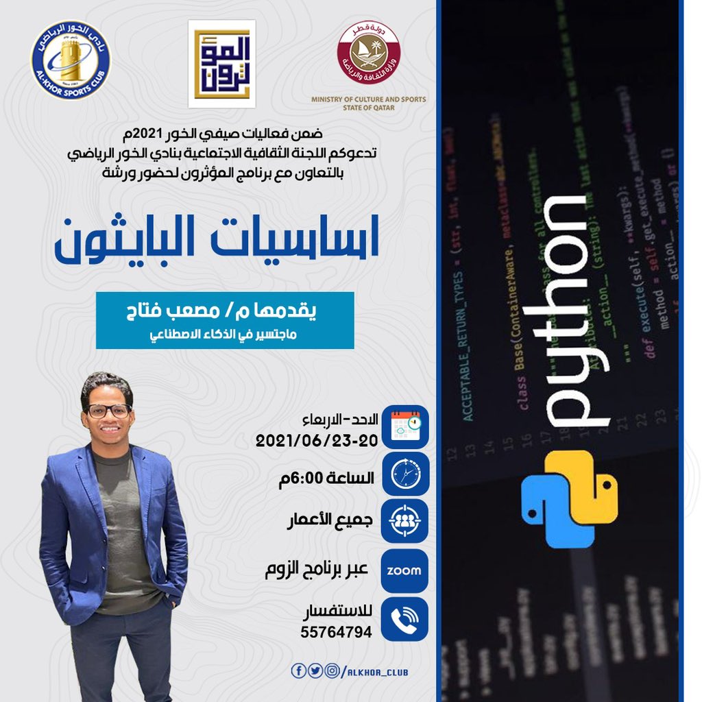alkhor_club's tweet photo. بإشراف اللجنة الثقافية الاجتماعية #بنادي #الخور الرياضي وبالتعاون مع برنامج المؤثرون، يسرنا دعوتكم لحضور ورشة " اساسيات البايثون " والتي يقدمها م / مصعب فتاح ، عبر البث المباشر في حساب منصة المؤثرون تجدون الرابط ادناه للتسجيل .. 

- https://t.co/F0d4y1Ckee .. https://t.co/7mIfmIkcyl