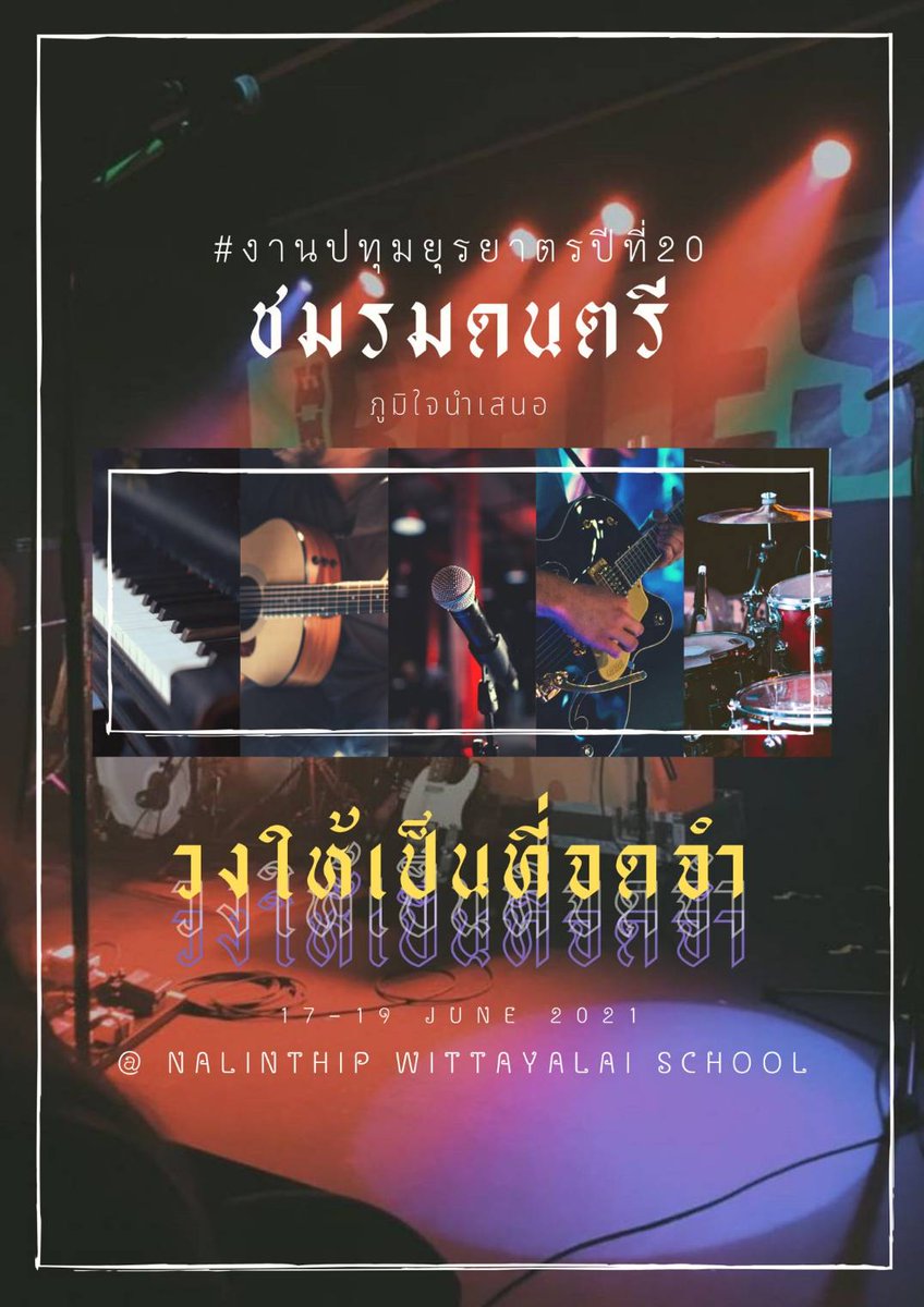 Je__jetrin's tweet photo. ((วันนี้ยังมีเก็บตกส่งท้ายจากชมรมดนตรีนะคะ คือมินิคอนเสิร์ตจากวงเฉพาะกิจ 'ให้เป็นที่จดจำ' ที่เราจะโกงเวลามาเล่นกันนั่นเองง

ใครอยากฝากเพลงให้ใครอย่าลืมส่งมาน้า ปิดฟอร์มตอนสองทุ่มคับผมม! แล้วพบกัน 20.30-21.30 โดยประมาณ))

FORM - https://t.co/NB4GZO0yFA https://t.co/GF3uzkcDyV