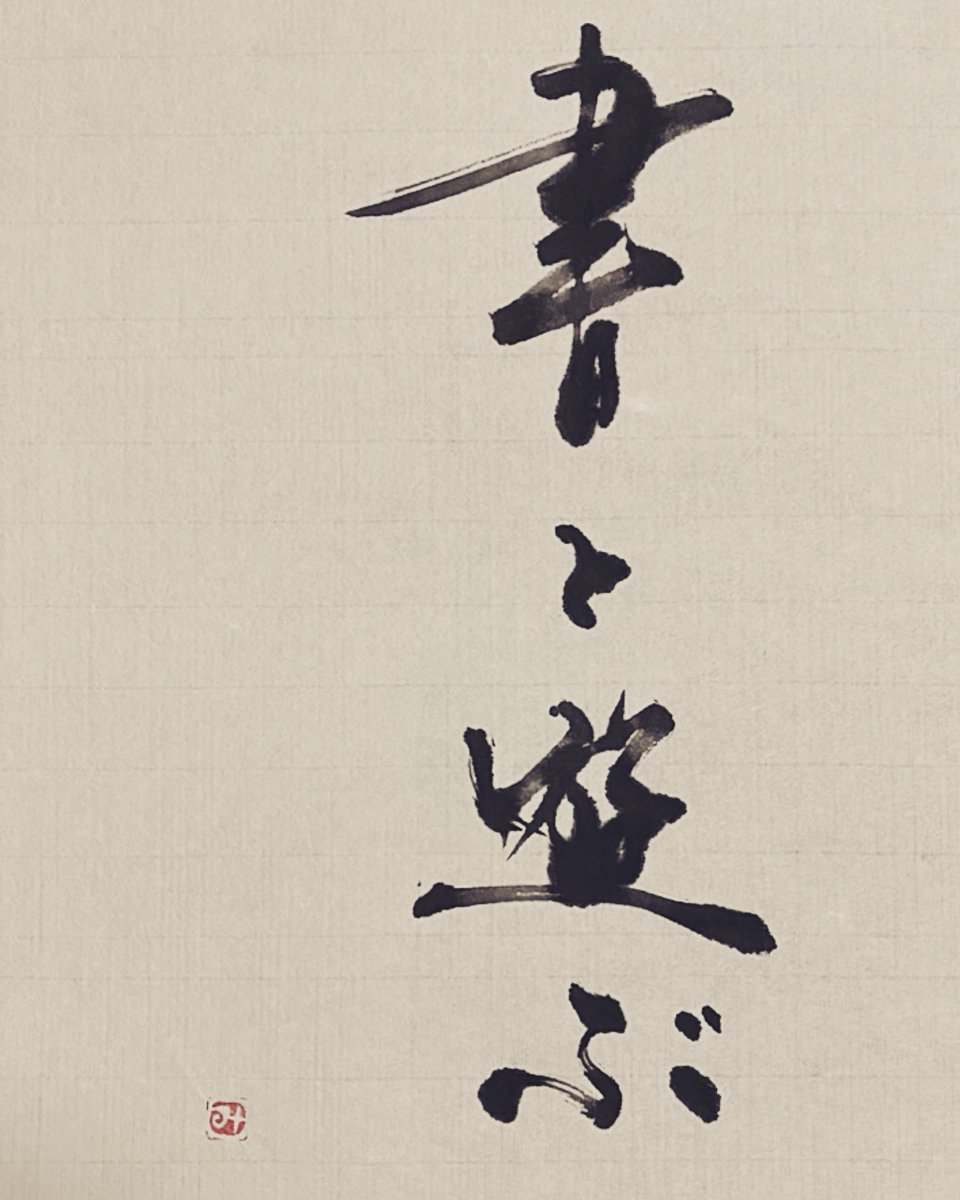 書法hashtag 書法hashtag
