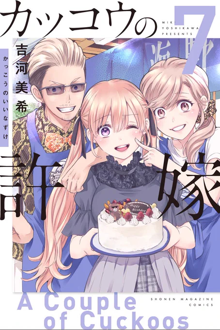 コミックス
『カッコウの許嫁』7巻
書影公開です❣️

発売日は7月16日(金)

よろしくお願いします🥳 