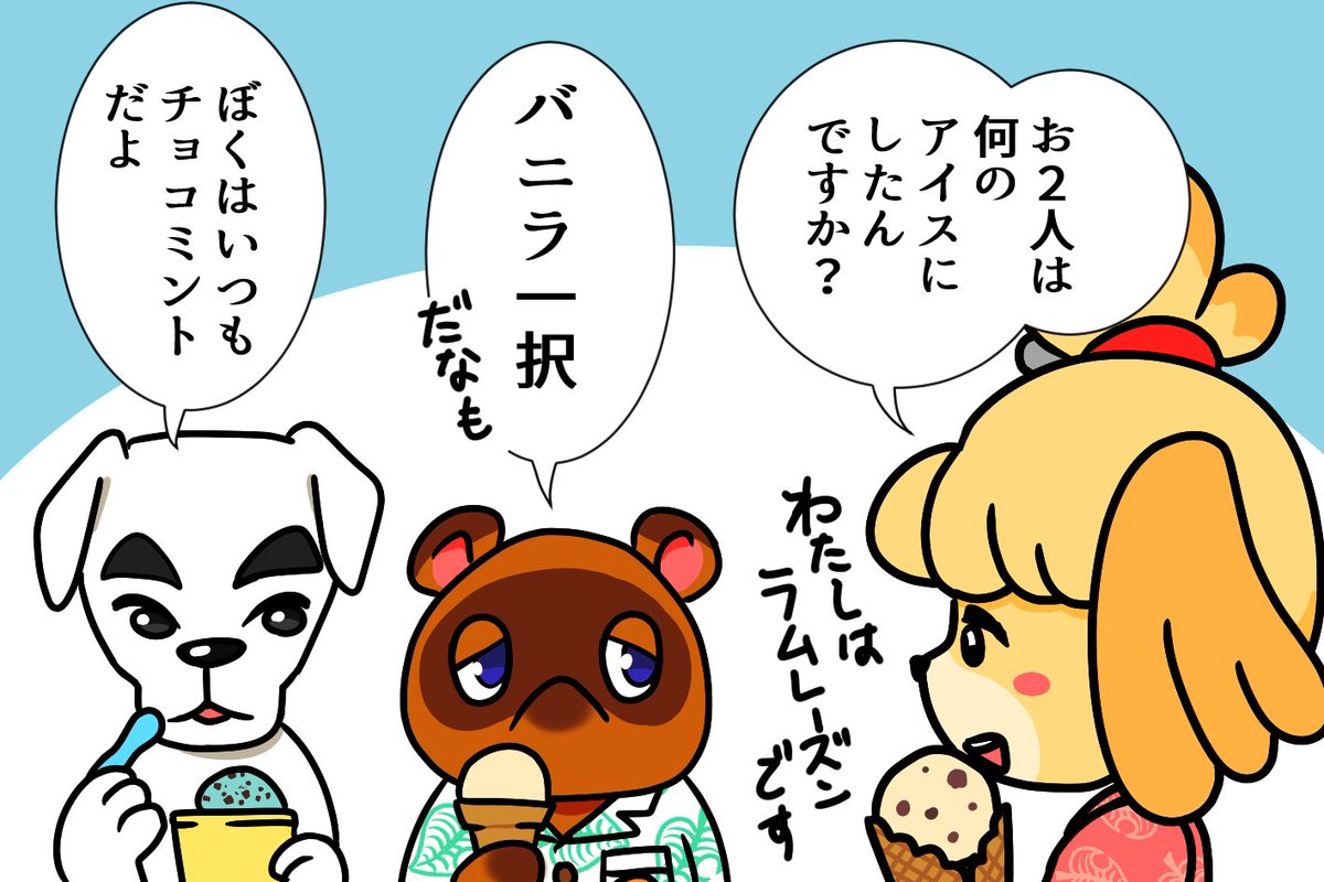🔔:What kind of ice cream did you guys have?
   (I chose the ram raisin flavor)
🍃:Can only have vanilla flavor(danamo)
🎸:I always choose chocolate mint flavor

#AnimalCrossing 