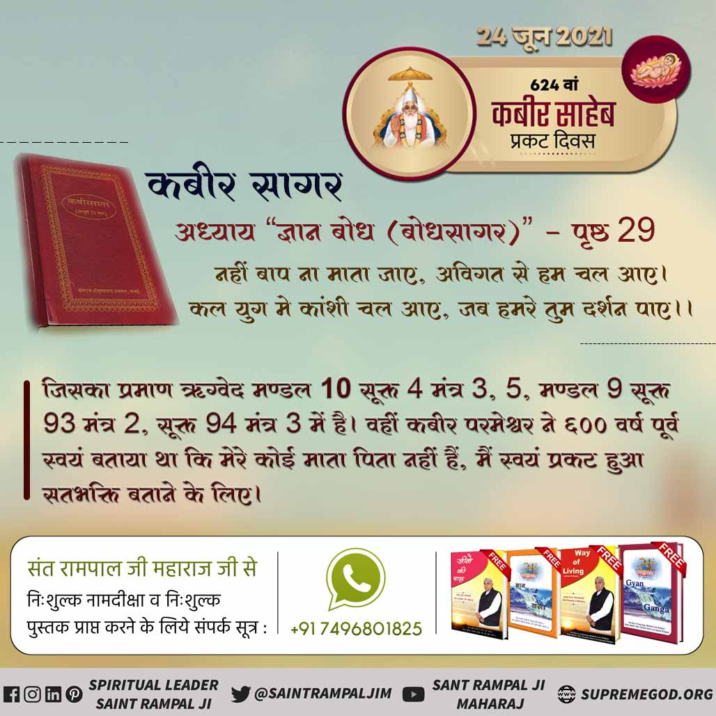MamtaDa16350551's tweet photo. #कबीरसाहेब_का_प्राकाट्य
अवतार vs प्राकाट्य
अवतारों का शरीर पांच तत्व का होता है जो मृत्यु उपरांत पंच तत्व में विलीन हो जाता है। जबकि कबीर परमेश्वर का शरीर पांच तत्व का बना नहीं है। वे अविनाशी हैं, जन्म मृत्यु से परे हैं।
Saint Rampal Ji https://t.co/sRvXqhCsAJ