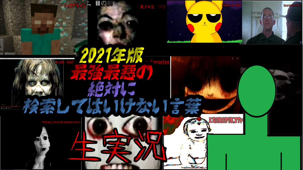 絶対に検索してはいけない言葉